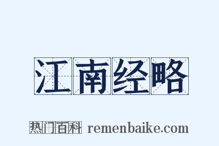 江南经略是什么意思的图片